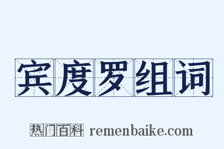 宾度罗组词是什么意思的图片